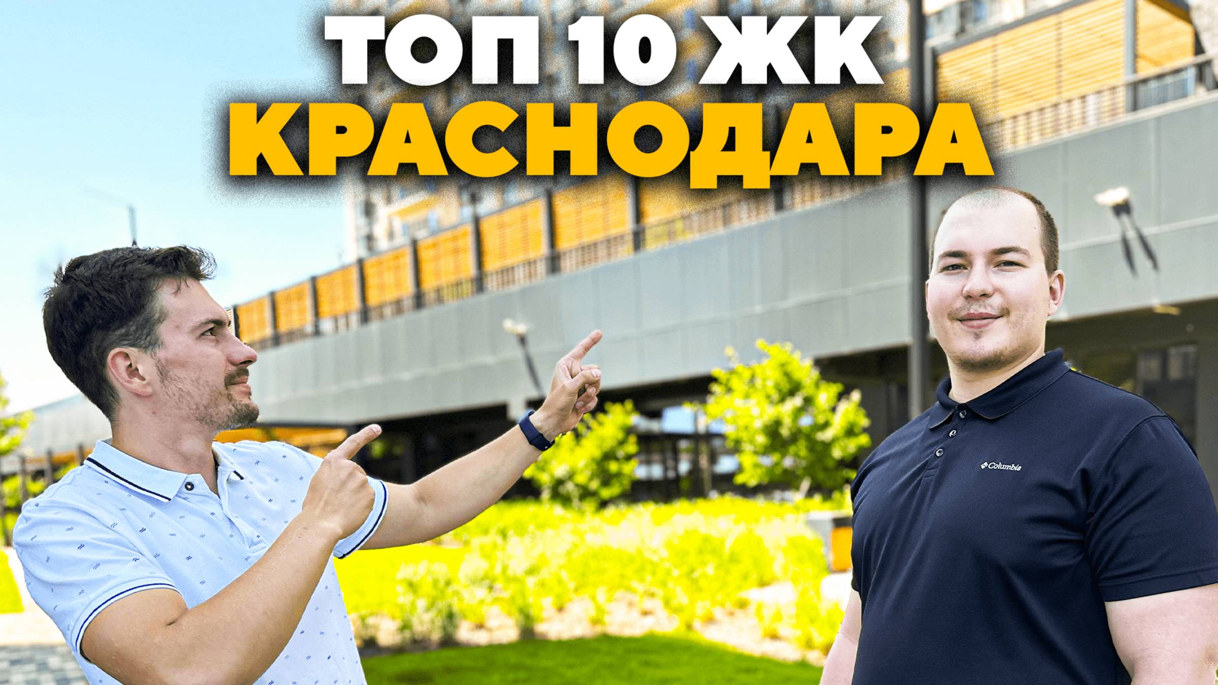 Топ-10 ЖК Краснодара | Актуальные цены 2025 на квартиры