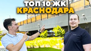 Топ-10 ЖК Краснодара | Актуальные цены 2025 на квартиры