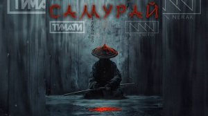 Тимати, MEG, NERAK - Самурай