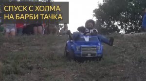 СПУСК НА БАРБИ ТАЧКАХ (Смешные соревнования из США)