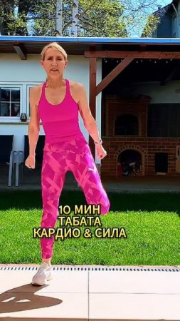 Кардио и Сила!