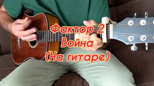 Фактор 2 - Война (На гитаре)