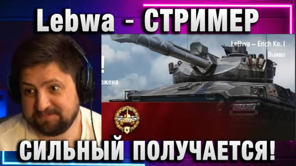 Lebwa ★ СТРИМЕР СИЛЬНЫЙ ПОЛУЧАЕТСЯ!