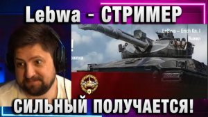 Lebwa ★ СТРИМЕР СИЛЬНЫЙ ПОЛУЧАЕТСЯ!