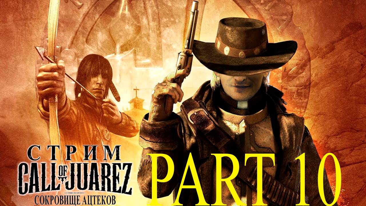 Прохождение игры - Call of Juarez (СОКРОВИЩА АЦТЕКОВ) (Без комментариев)