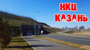 Реконструкция НКЦ в Казани (04 2019)