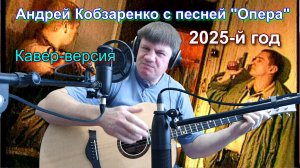 "Андрей Кобзаренко-Опера"
 (Кавер-версия)