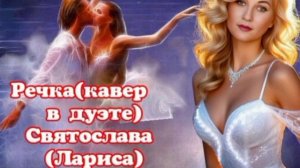 Речка( кавер в дуэте) Святослава( Лариса)