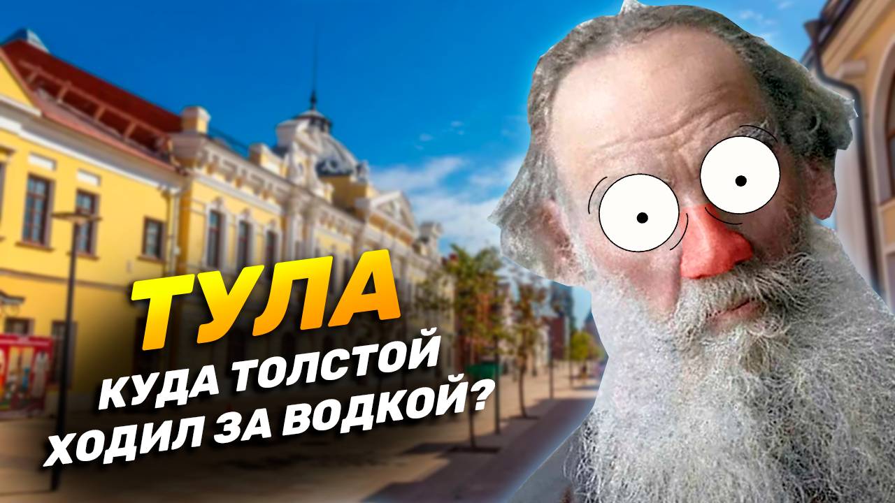 ТУЛА | Все злачные места. Кондуки. Куда Толстой ходил за водкой. Можно ли купаться в Кондуках?