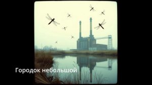 Suno AI (на русском) - Городок небольшой