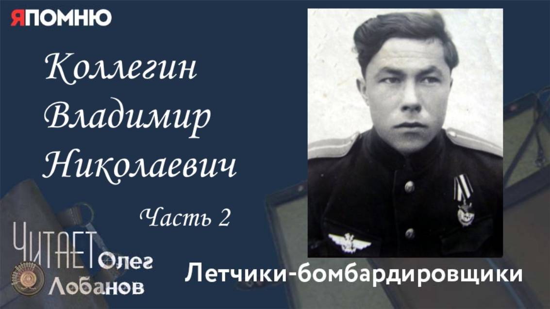 Коллегин Владимир Николаевич. Часть 2. Я помню" Артема Драбкина. Летчики бомбардировщики.