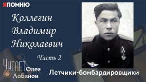 Коллегин Владимир Николаевич. Часть 2. Я помню" Артема Драбкина. Летчики бомбардировщики.