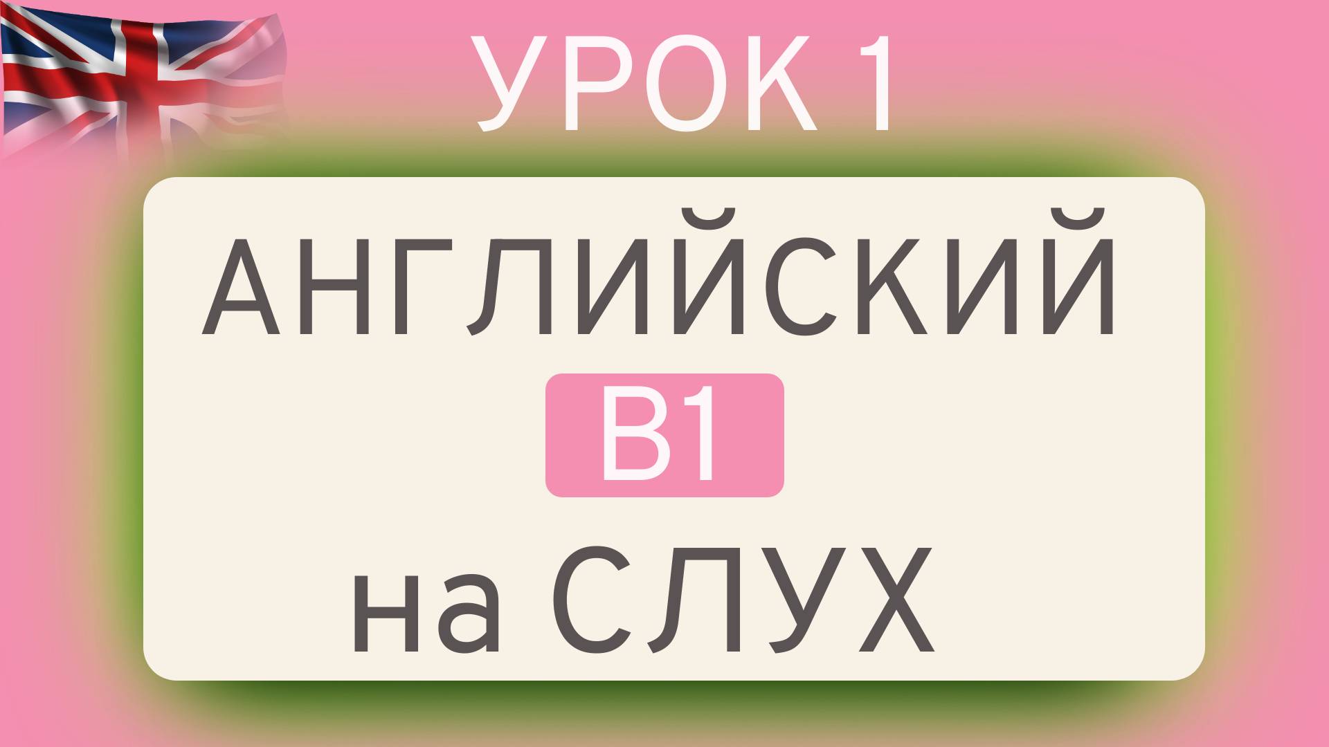 УРОК 1 Английский на СЛУХ В1 | ТРЕНАЖЁР ПО ЛЕКСИКЕ