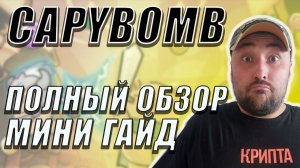 ОБЗОР-МИНИ ГАЙД ПО CAPYBOMB❗ КАК ИГРАТЬ В BOMBIE 2.0❗ #capybomb #bombie #капибомб