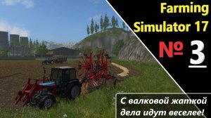 Farming Simulator 17_Дары Кавказа_"№3" С валковой жаткой дела идут веселее!