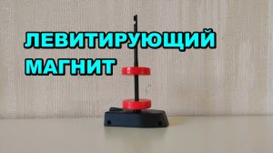 Как сделать ЛЕВИТИРУЮЩИЙ МАГНИТ ✈️🧲