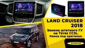 Toyota Land Cruiser 200 2018 год. Замена штатного ГУ на Teyes CC3L с рамкой под оригинал