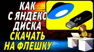 Как с яндекс диска скачать на флешку