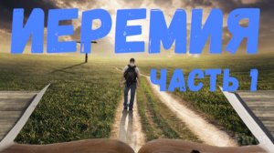 Иеремия (часть 1).