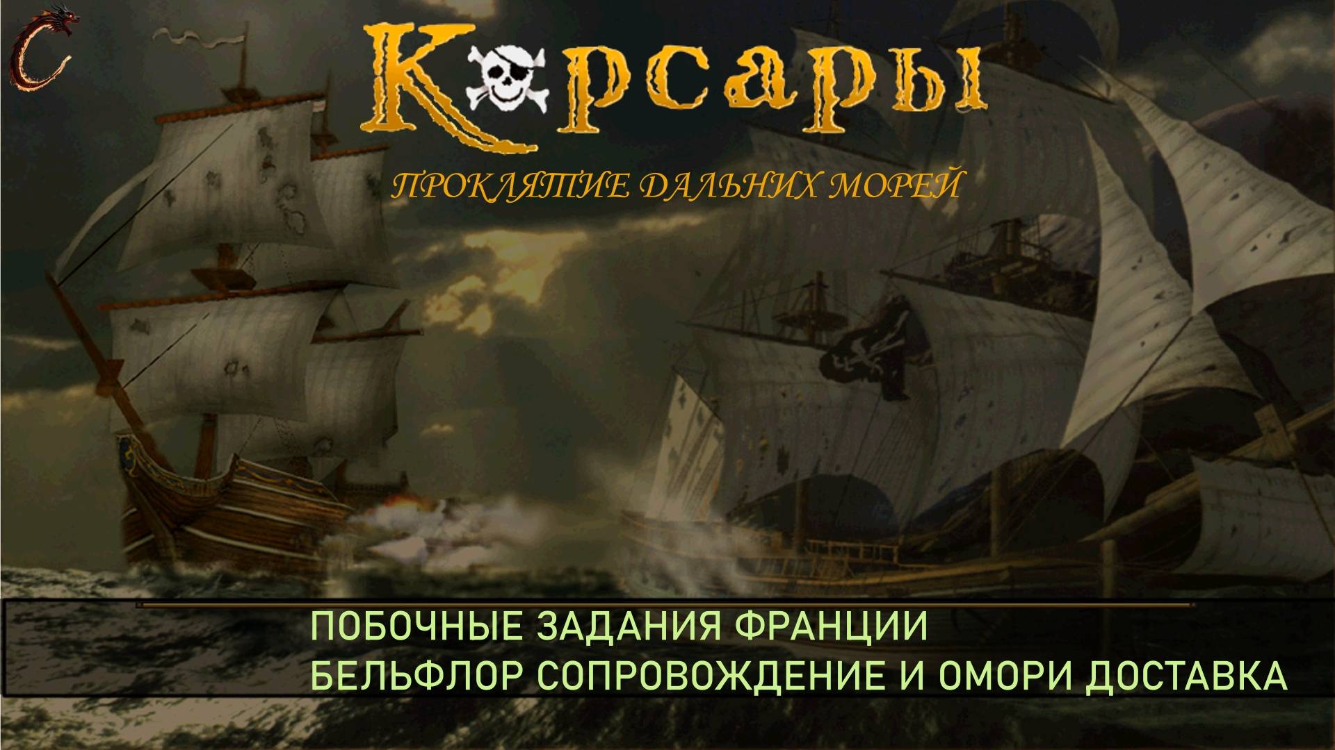 Корсары ПДМ Побочные задания Франции Бельфлор и Омори смотреть онлайн