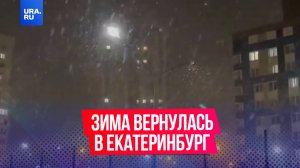 Зима вернулась в Екатеринбург