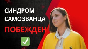Я думала, что недостаточно хороша. А потом заработала x2