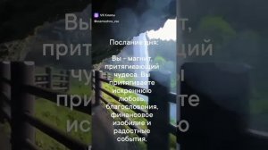 Послание дня!