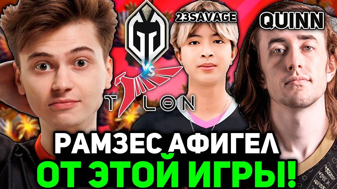 Рамзес AФИГЕЛ с ЭТОЙ ИГРЫ! ГЛАДИТОРС против ТАЛОН! ／ Ramzes комментирует Gladiators vs Talon