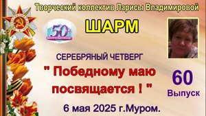 Серебряный четверг "Победному маю посвящается"
