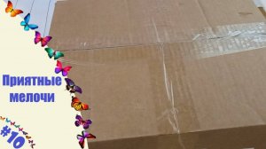 ПРИЯТНЫЕ МЕЛОЧИ ►#10