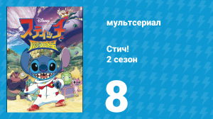 Стич! 2 сезон 8 серия «Линк-связь» (мультсериал, 2009)