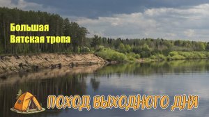 ПВД: Большая Вятская Тропа
