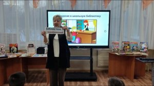 Библиотечный урок «Знакомство со школьной библиотекой» в 1-х классах