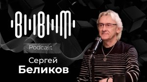 Сергей Беликов / Bla Bla Music Podcast