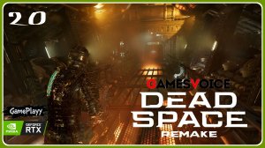 Dead Space Remake – Часть 20 глава 11 Логичное решение  Прохождение хоррор на русском