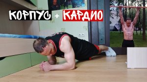 Как Убрать ЖИР и Прокачать Корпус (15 Минут в День)