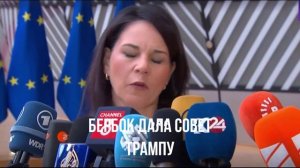 Просто диагноз. Запад скрывает, Бербок совеитует. Прикол. Завершение