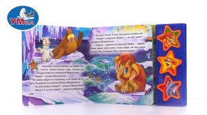 Музыкальная книга «Д. Непомнящая. Мама для Мамонтёнка», Умка 9785919415992