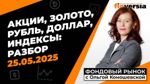 Фондовый рынок с Ольгой Коношевской - 25.05.2025