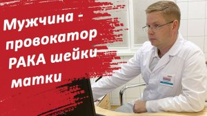 Мужчина – провокатор рака шейки матки