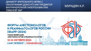 Диаметр зрительного нерва с оболочками как предиктор внутричерепной гипертензии при тяжелой ЧМТ