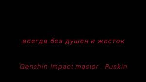 Текст тут: предатель лжец.был верным другом до конца.т?