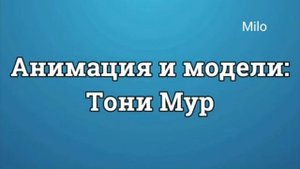 Фу-фу какашка Кака Майло художник Майло ботаник Майло