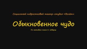 Обыкновенное чудо