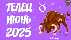 Время собирать урожай успеха! — Гороскоп на июнь 2025 Телец