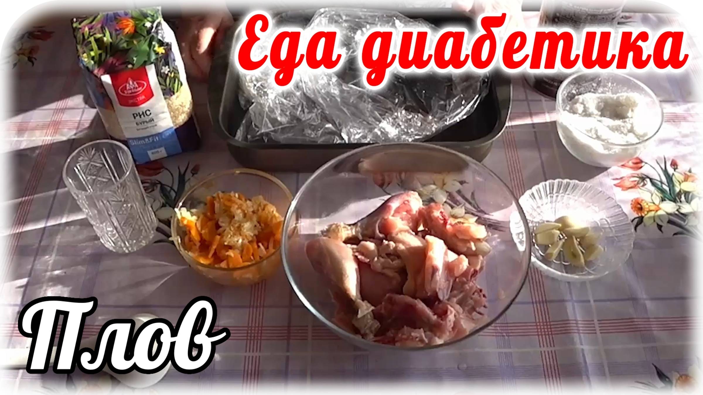 Плов для ДИАБЕТИКА....без казана....без мультиварки. ВКУС  умопомрачительный.