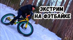 Экстримальное Вождение на Фэтбайке. Двух подвес не нужен.