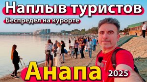 Анапа - наплыв туристов. Беспредел на курорте. Мазут против сезона. Весна 2025.