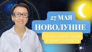 Новолуние 27 мая: мощный старт! Что обязательно нужно успеть до 8 июня