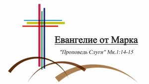 Сергей Целоусов, (Проповедь Слуги) Мк.1.14-15